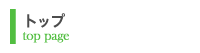 トップ
