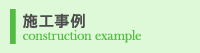 施工事例