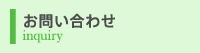 お問合せ