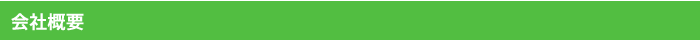 会社概要
