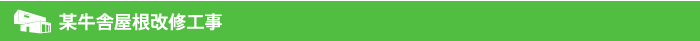 某牛舎屋根改修工事
