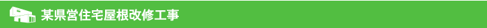 某県営住宅屋根改修工事