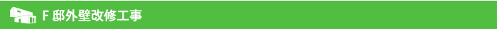 F邸外壁改修工事