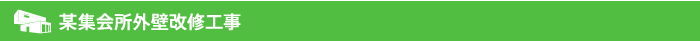 某集会所外壁改修工事