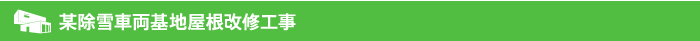 某除雪車両基地屋根改修工事