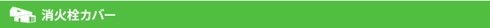 消火栓カバー
