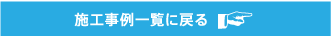 制作事例一覧に戻る