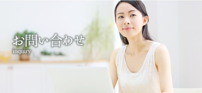 お問い合わせ